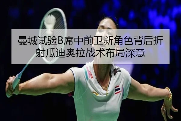 曼城试验B席中前卫新角色背后折射瓜迪奥拉战术布局深意（kaiyun）