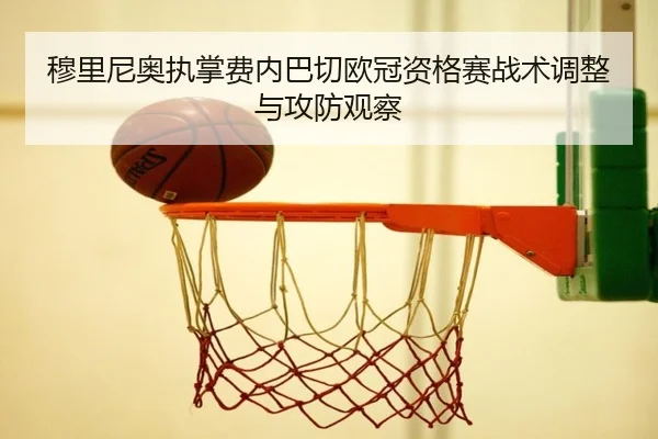 穆里尼奥执掌费内巴切欧冠资格赛战术调整与攻防观察（kaiyun）