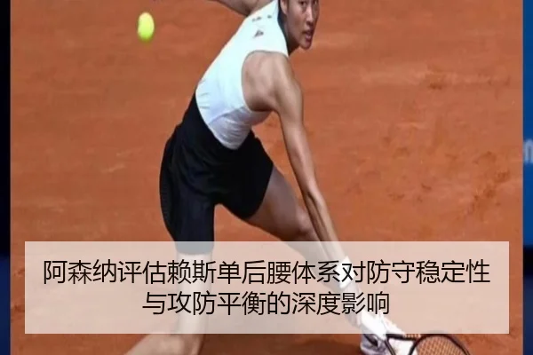阿森纳评估赖斯单后腰体系对防守稳定性与攻防平衡的深度影响（kaiyun）