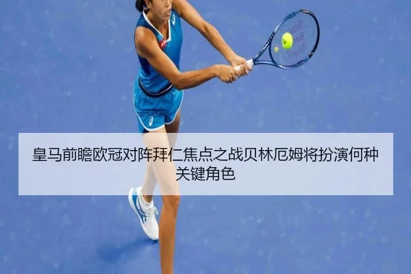 皇马前瞻欧冠对阵拜仁焦点之战贝林厄姆将扮演何种关键角色 | kaiyun