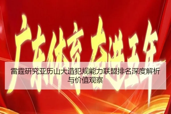雷霆研究亚历山大造犯规能力联盟排名深度解析与价值观察（kaiyun）