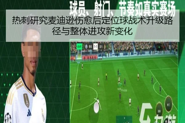 热刺研究麦迪逊伤愈后定位球战术升级路径与整体进攻新变化（kaiyun）