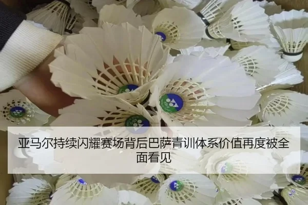 亚马尔持续闪耀赛场背后巴萨青训体系价值再度被全面看见（kaiyun）